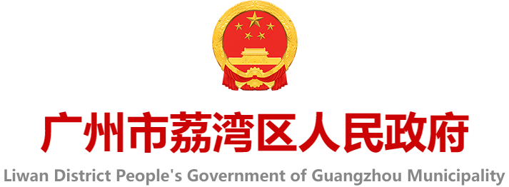 廣州市荔灣區人民政府